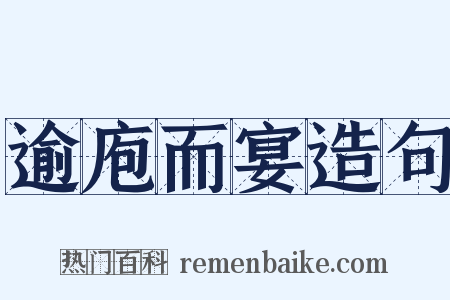 逾庖而宴造句是什么意思的图片